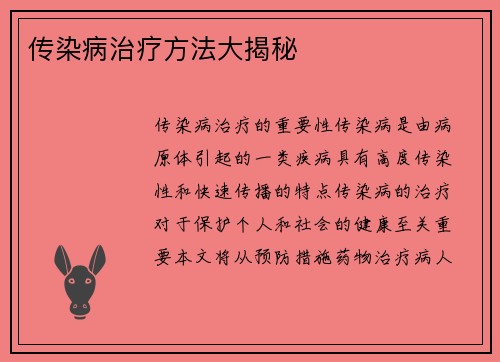 传染病治疗方法大揭秘