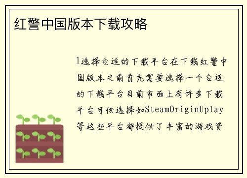红警中国版本下载攻略