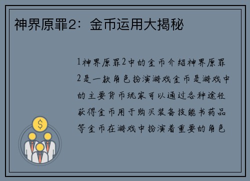 神界原罪2：金币运用大揭秘