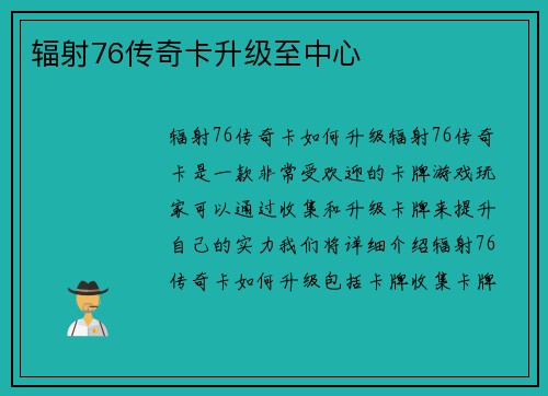 辐射76传奇卡升级至中心