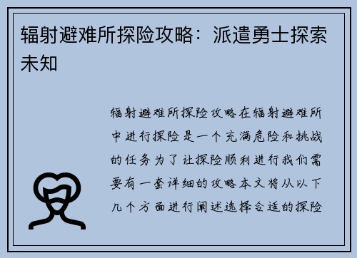 辐射避难所探险攻略：派遣勇士探索未知