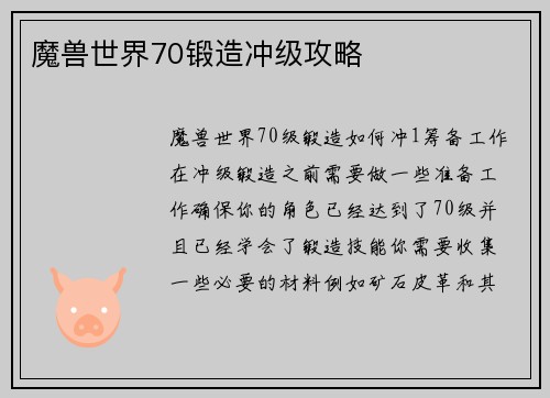 魔兽世界70锻造冲级攻略