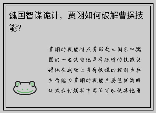 魏国智谋诡计，贾诩如何破解曹操技能？