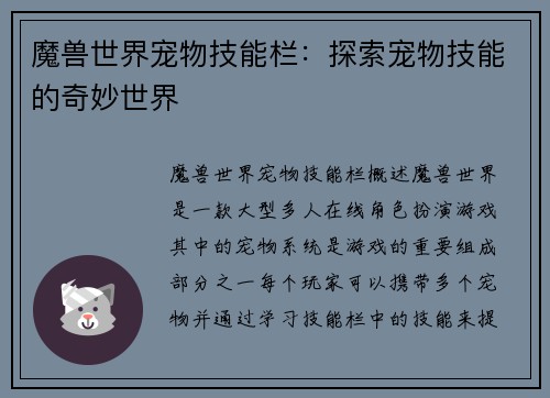 魔兽世界宠物技能栏：探索宠物技能的奇妙世界