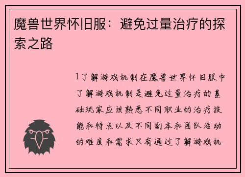 魔兽世界怀旧服：避免过量治疗的探索之路