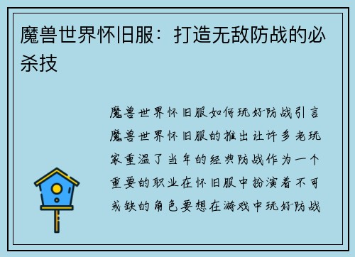 魔兽世界怀旧服：打造无敌防战的必杀技