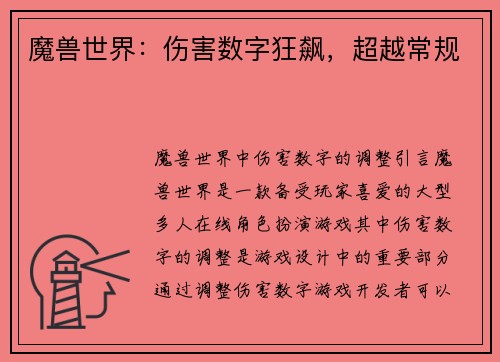 魔兽世界：伤害数字狂飙，超越常规