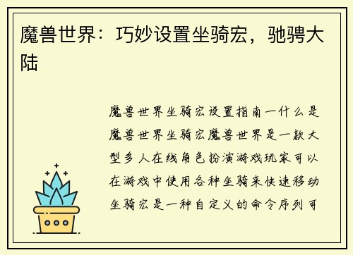 魔兽世界：巧妙设置坐骑宏，驰骋大陆