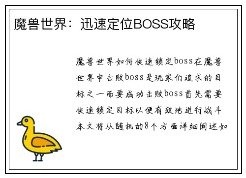 魔兽世界：迅速定位BOSS攻略