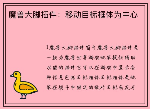 魔兽大脚插件：移动目标框体为中心