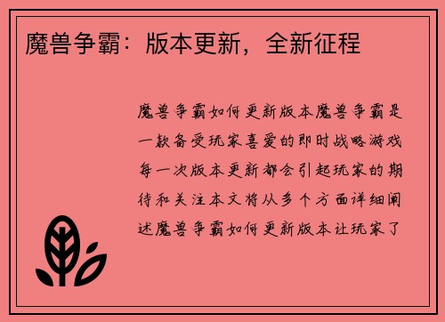 魔兽争霸：版本更新，全新征程