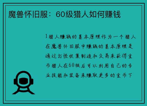 魔兽怀旧服：60级猎人如何赚钱