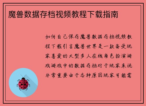 魔兽数据存档视频教程下载指南