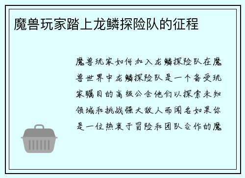 魔兽玩家踏上龙鳞探险队的征程