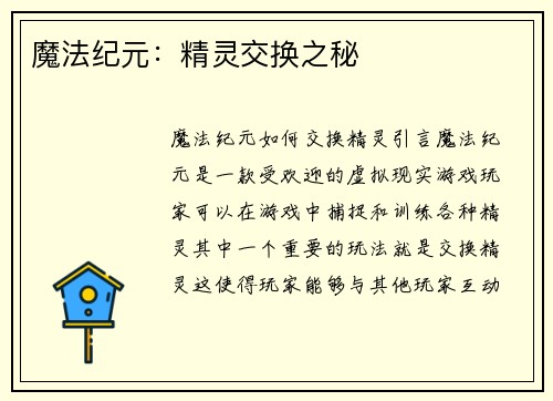 魔法纪元：精灵交换之秘
